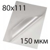 Пленка для ламинирования A7 (80 x 111 мм) 150 мкм глянцевая, 100 пакетов